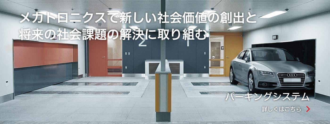 メカトロニクスで新しい社会価値の創出と将来の社会課題の創出に取り組む - パーキングシステム -