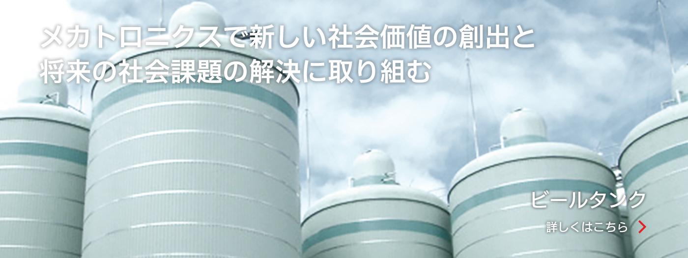 メカトロニクスで新しい社会価値の創出と将来の社会課題の創出に取り組む - ビールタンク -