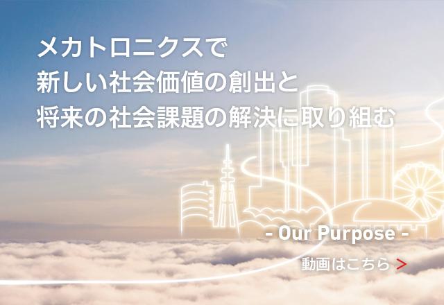 メカトロニクスで新しい社会価値の創出と将来の社会課題の創出に取り組む - Our Purpose -