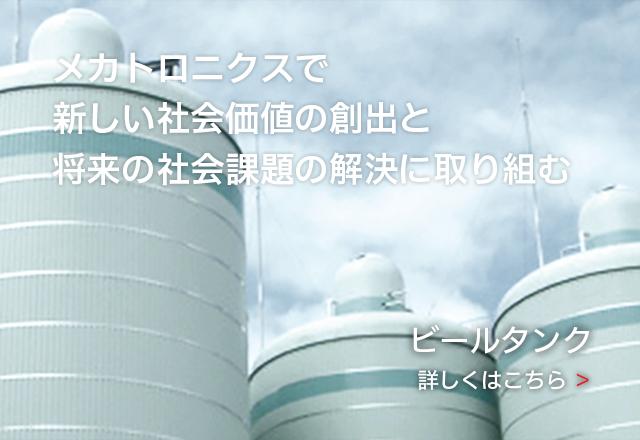 メカトロニクスで新しい社会価値の創出と将来の社会課題の創出に取り組む - ビールタンク -
