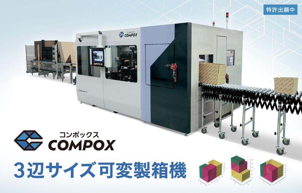 3辺サイズ可変製箱機