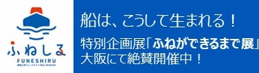 「船ふねができるまで」展