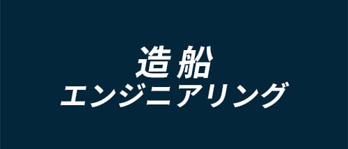 造船エンジニアリング