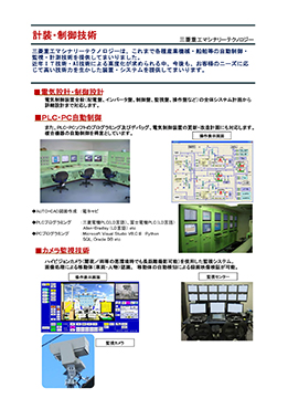計装・制御技術