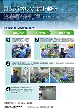 計装パネルの設計・製作