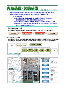 実験装置・試験装置