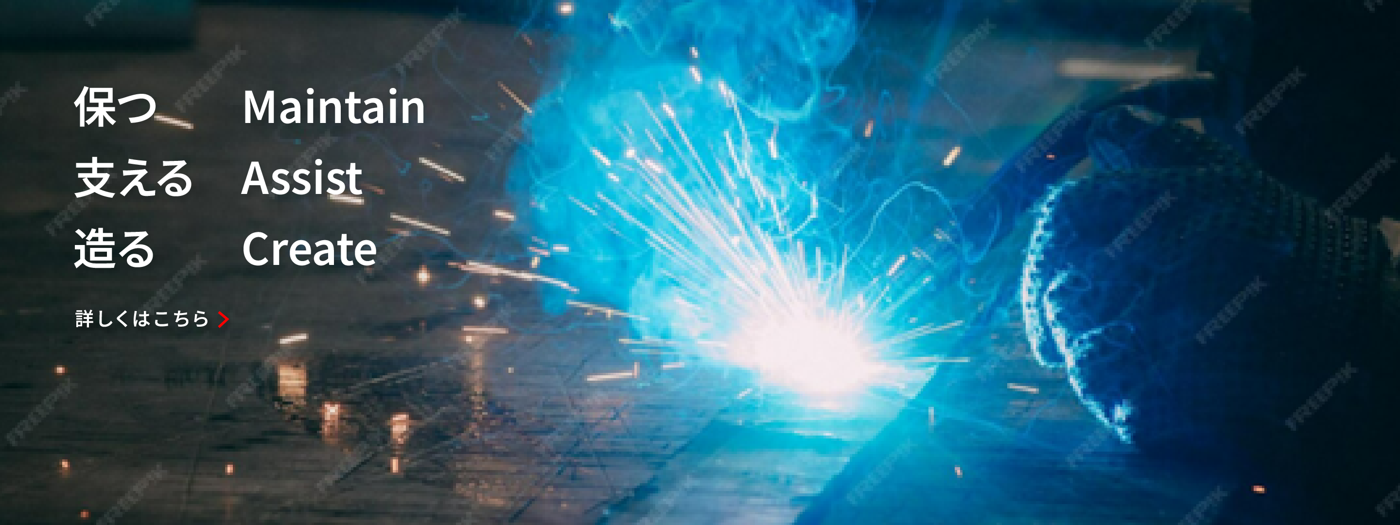 保つ、変える、造る