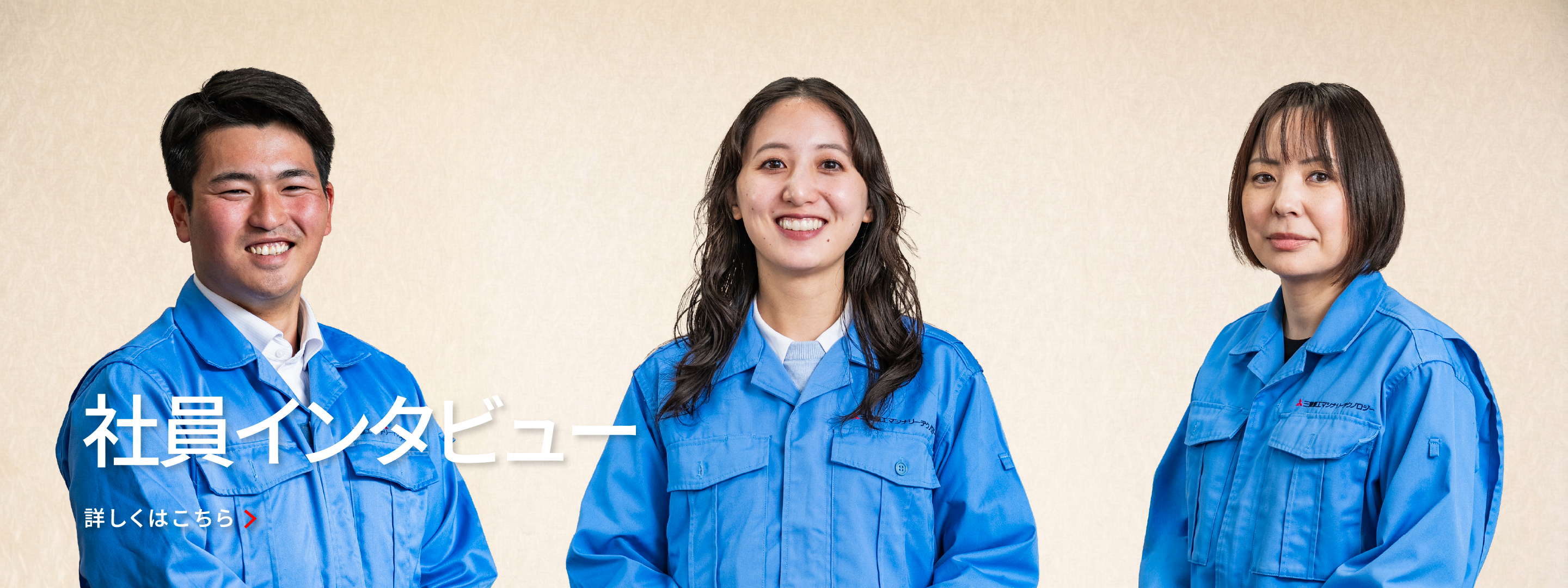 社員インタビュー