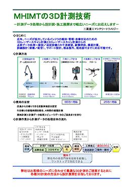 MHIMTの3D計測技術