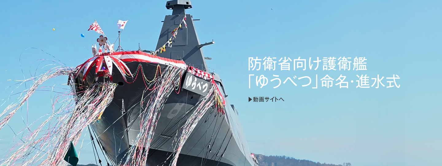 三菱重工マリタイムシステムズ株式会社