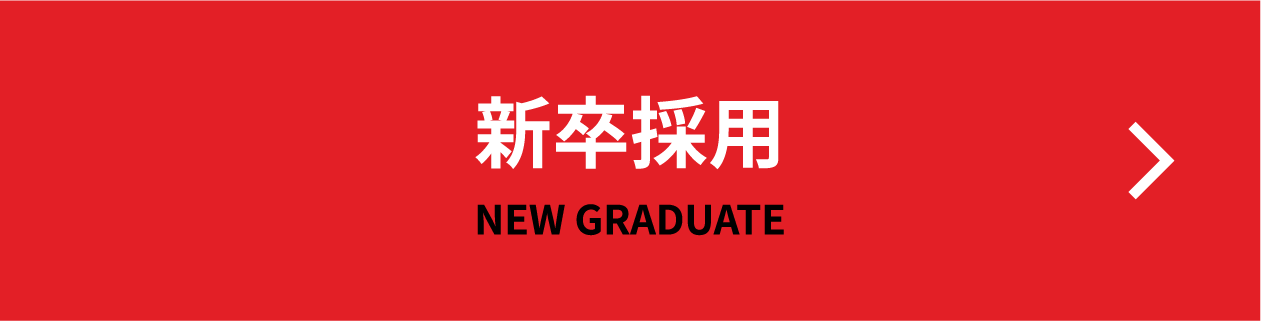 新卒採用