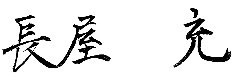 安田　公輔のサイン