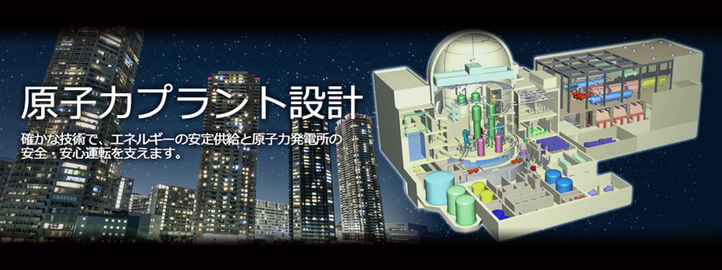 原子力プラント設計