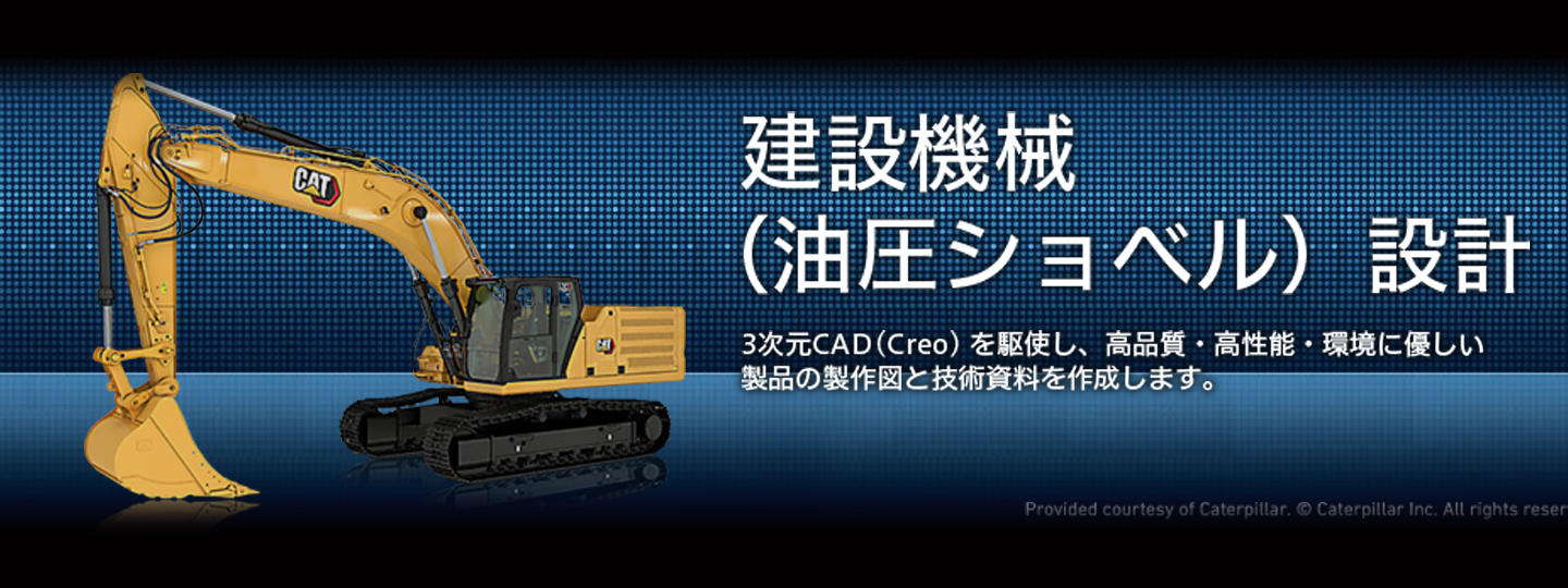 建設機械（油圧ショベル）設計