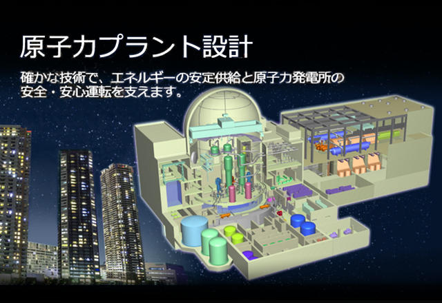原子力プラント設計