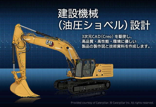建設機械（油圧ショベル）設計