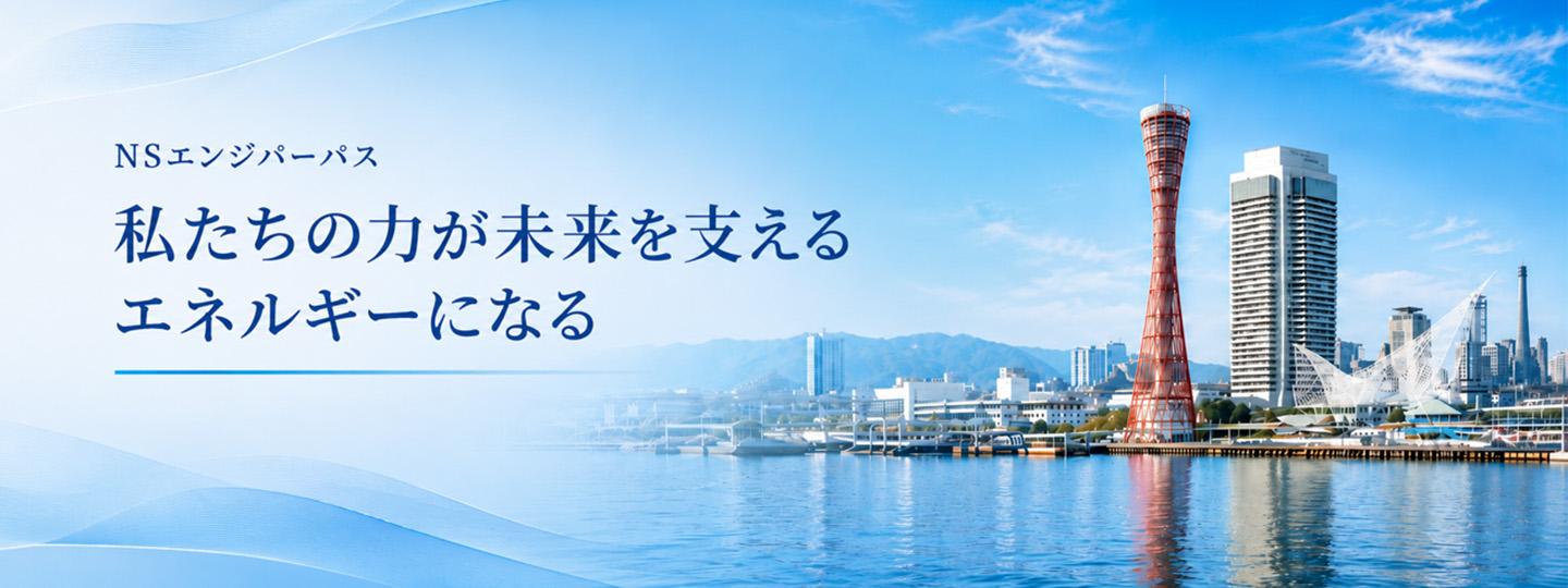 NSエンジパーパス