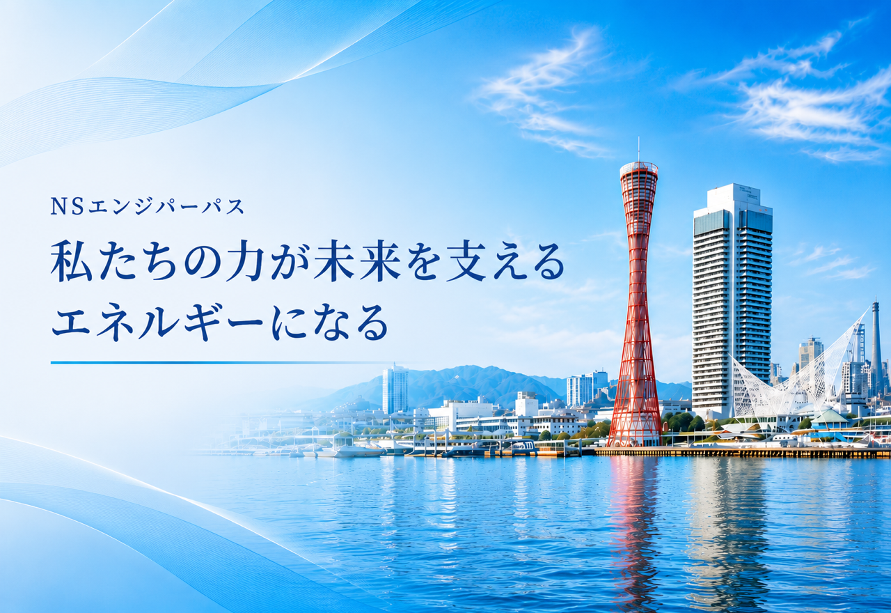 NSエンジパーパス