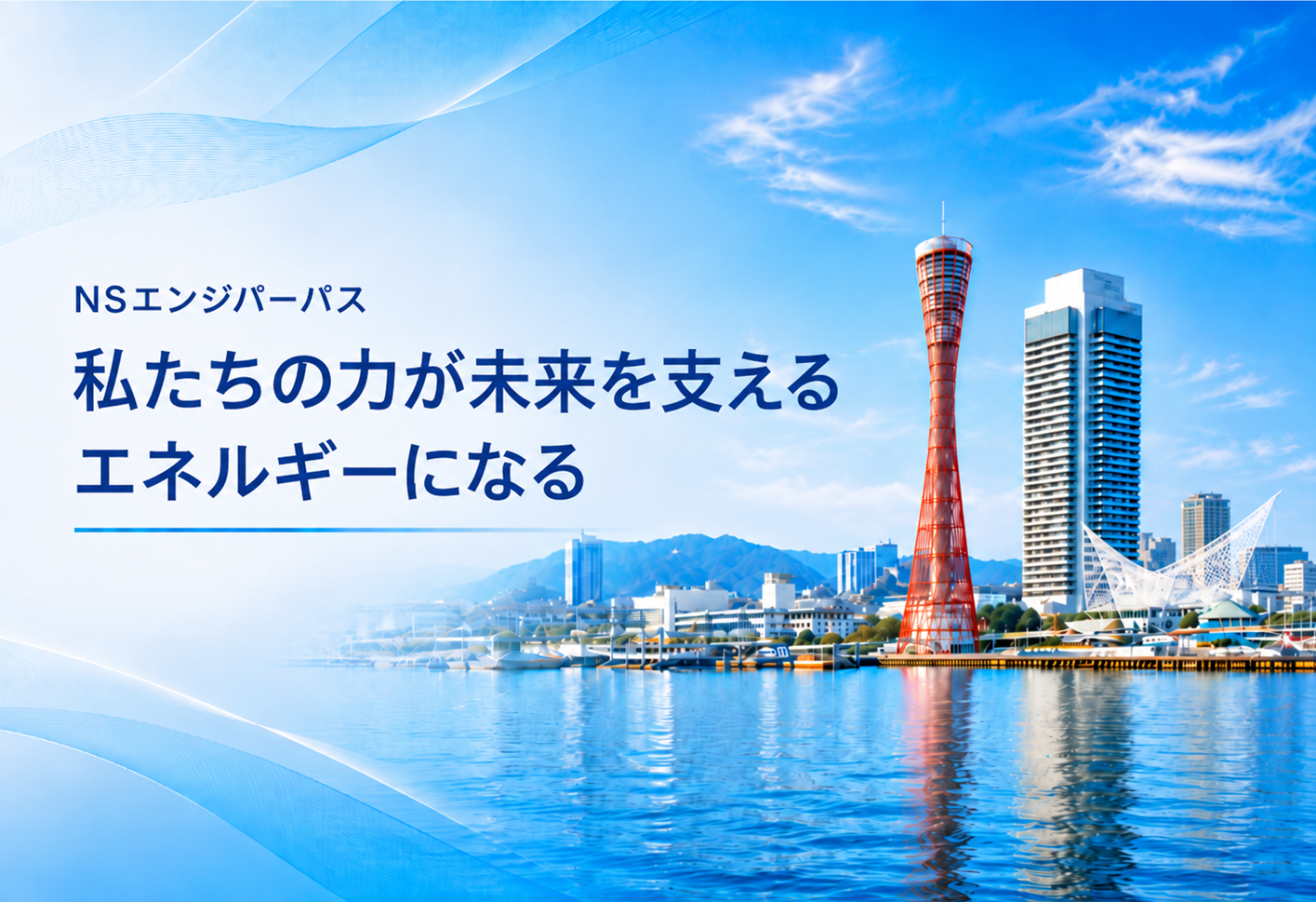 NSエンジパーパス