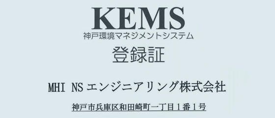 神戸環境マネジメントシステム登録証