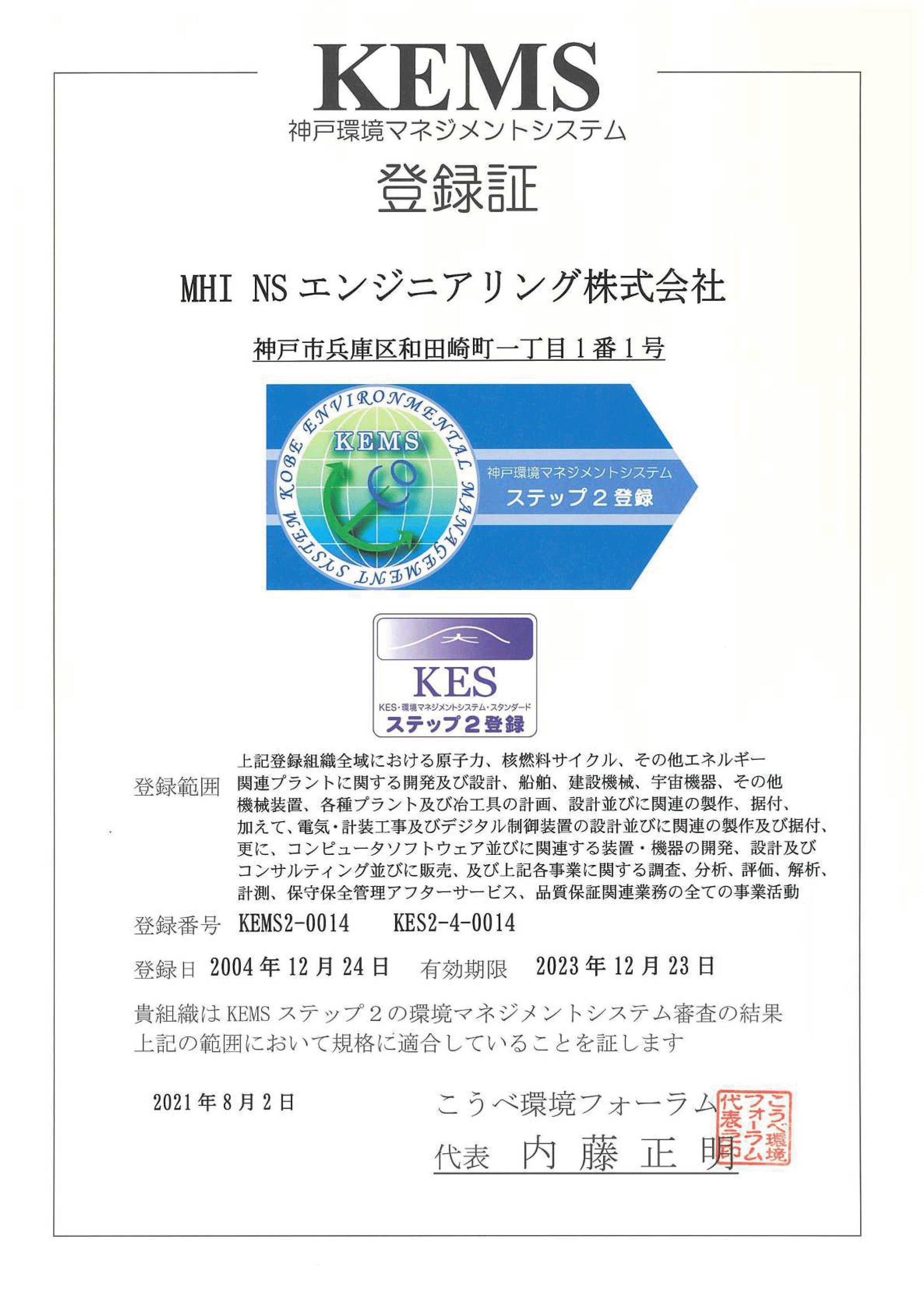 神戸環境マネジメントシステム登録証