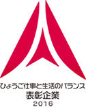 ひょうご仕事と生活のバランス表彰企業2016