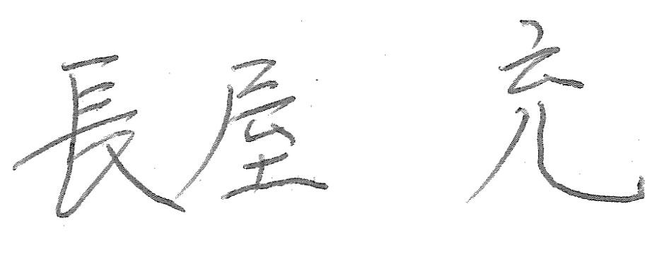 長屋充のサイン