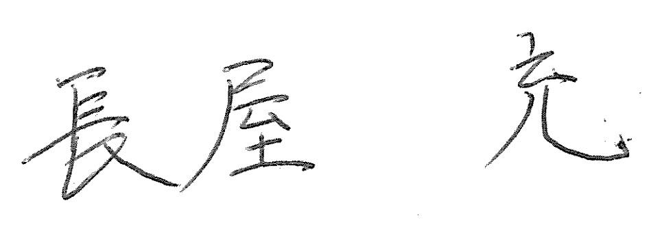 長屋充のサイン