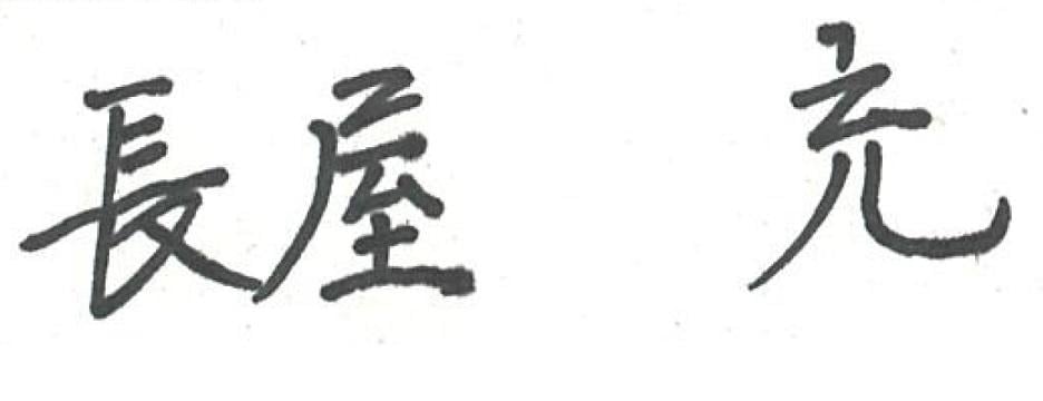 長屋充のサイン