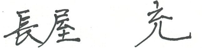 長屋充のサイン