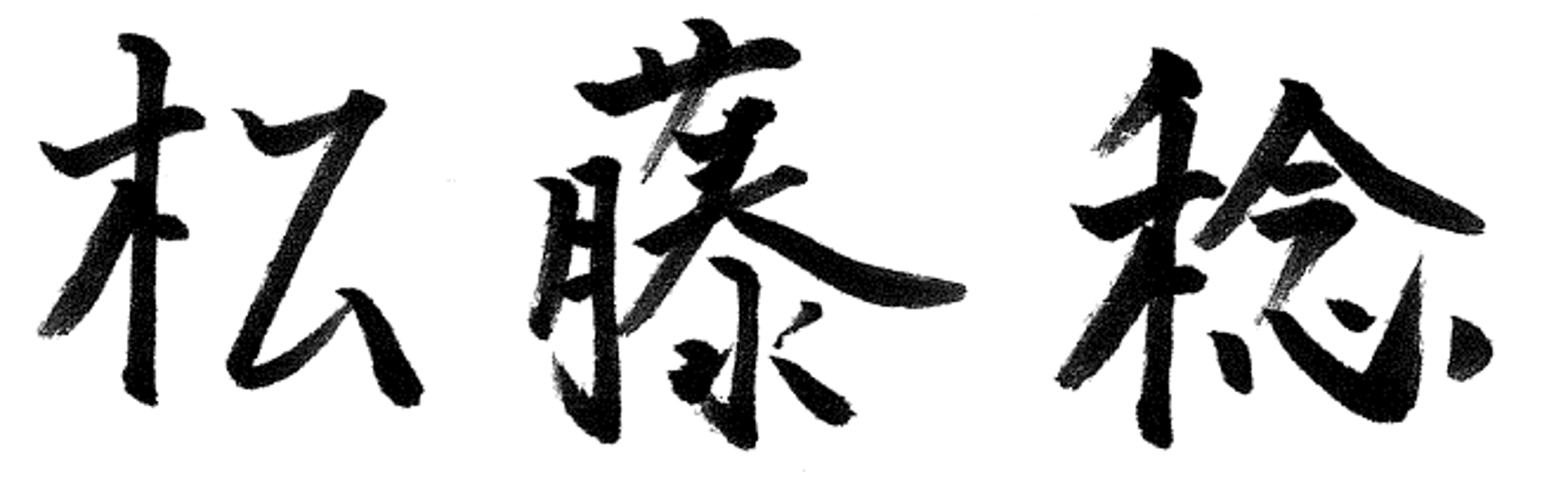 松藤稔のサイン