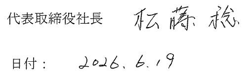松藤稔のサイン