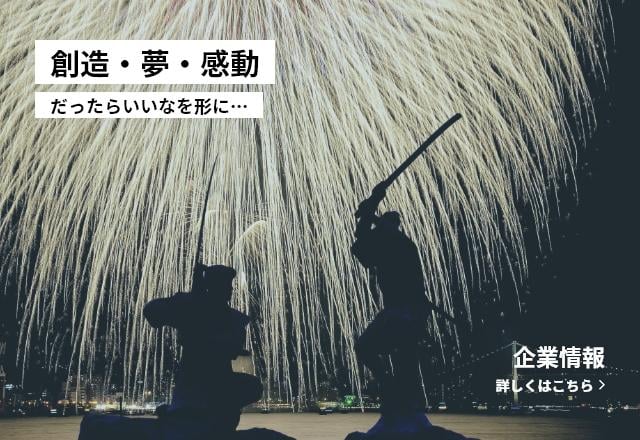 創造・夢・感動だったらいいなを形に…　企業情報 詳しくはこちら