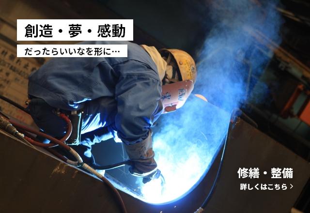 創造・夢・感動だったらいいなを形に…　修繕・整備 詳しくはこちら