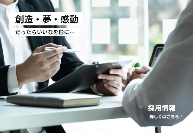 創造・夢・感動だったらいいなを形に…　採用情報 詳しくはこちら