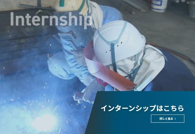 インターンシップはこちら
