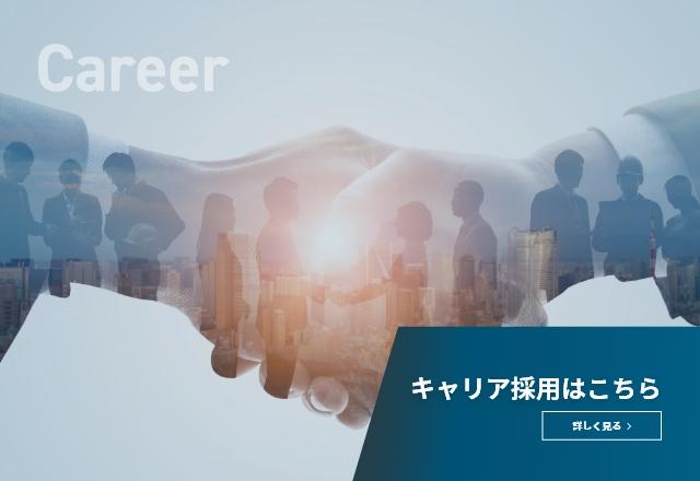 キャリア採用はこちら