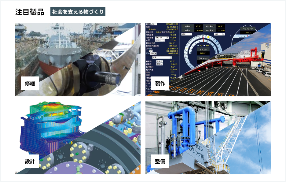 注目製品 社会を支える物づくり　修繕・製作・設計・整備
