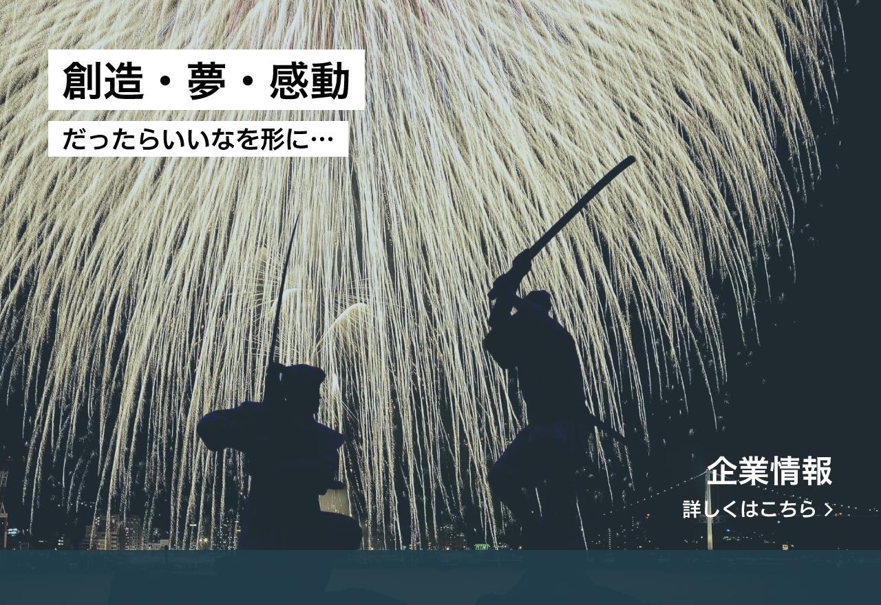 創造・夢・感動だったらいいなを形に…　企業情報 詳しくはこちら