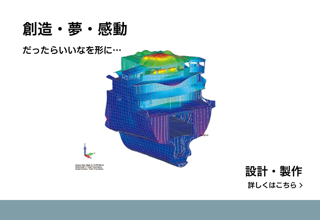 創造・夢・感動だったらいいなを形に…　設計・製作 詳しくはこちら