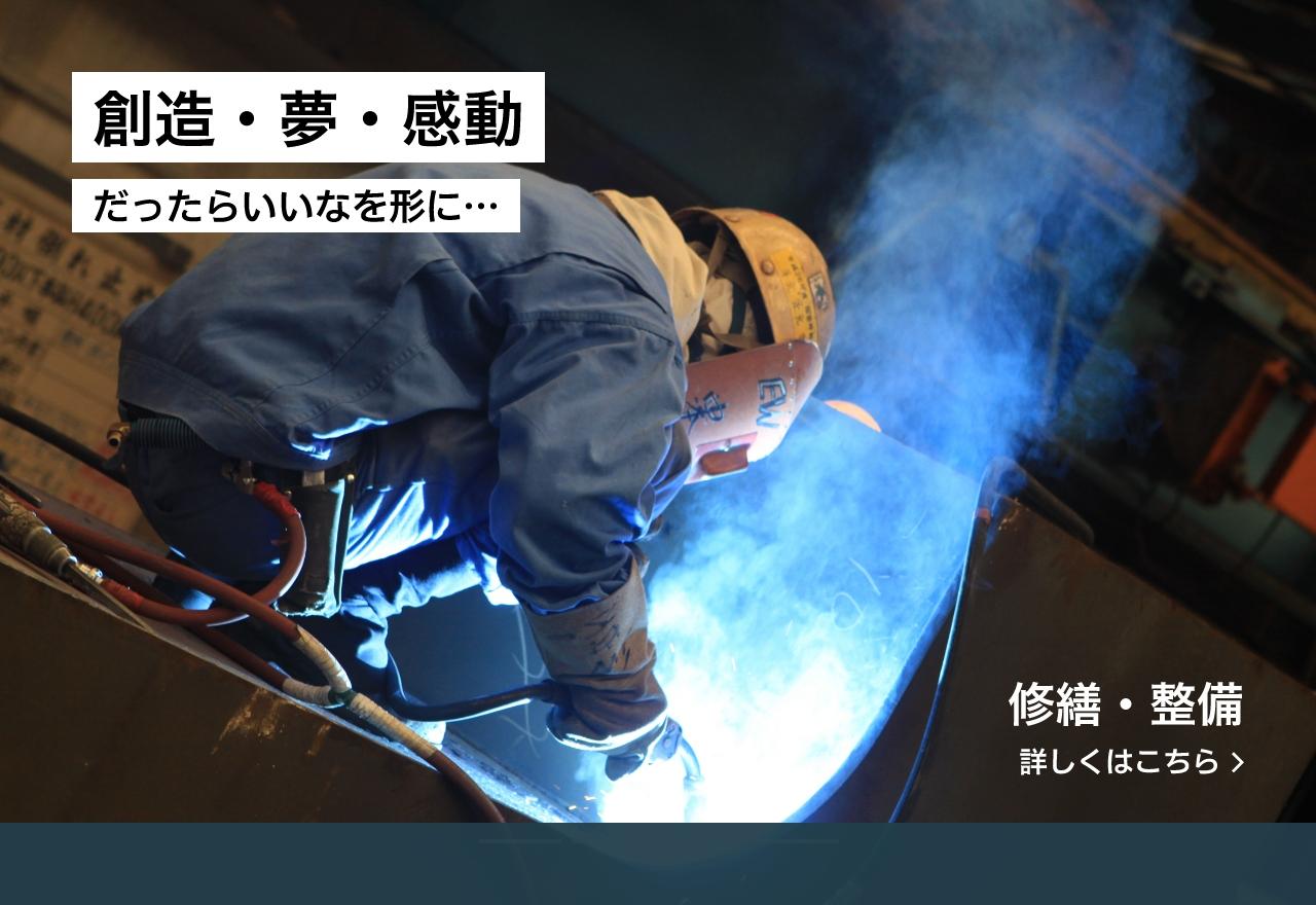 創造・夢・感動だったらいいなを形に…　修繕・整備 詳しくはこちら