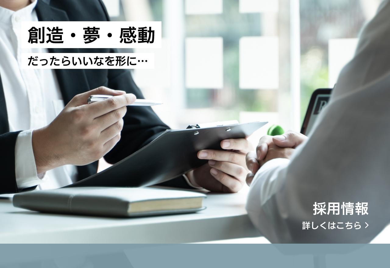 創造・夢・感動だったらいいなを形に…　採用情報 詳しくはこちら