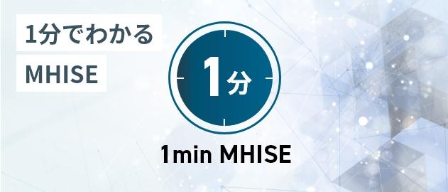 1分でわかるMHISE