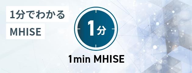 1分でわかるMHISE
