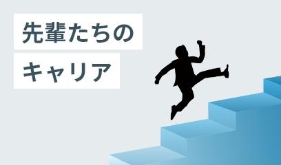 先輩たちのキャリア