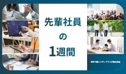 先輩社員の一週間