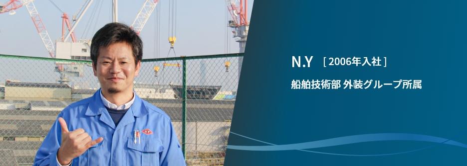 N.Y　[ 2006年入社 ]　船舶技術部 外装グループ所属