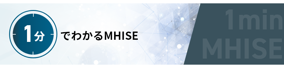 1分でわかるMHISE