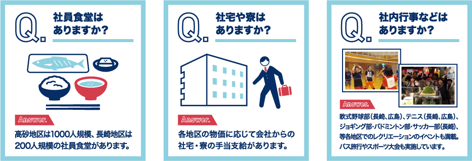 社員食堂はありますか？ 社宅や寮はありますか？ 社内行事などはありますか？