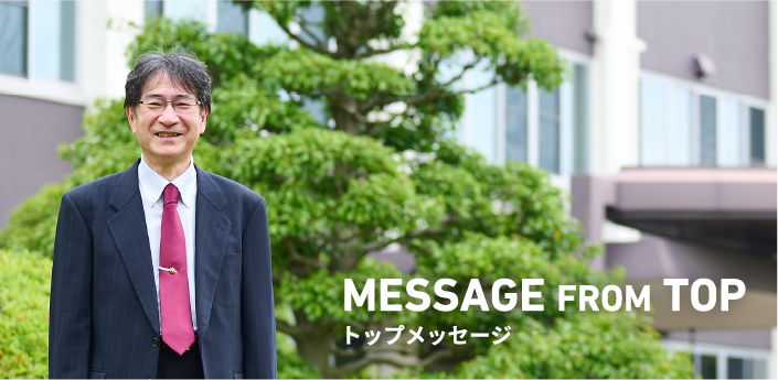 トップメッセージ